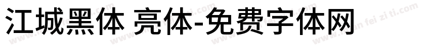 江城黑体 亮体字体转换
